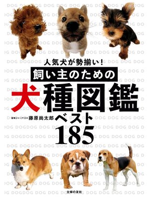 cover image of 飼い主のための犬種図鑑ベスト１８５